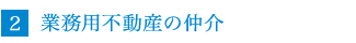 業務用不動産の仲介