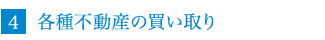 各種不動産の買い取り