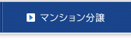 分譲事業