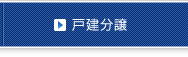 戸建事業