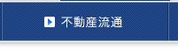 土地活用