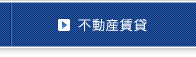 賃貸事業