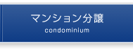 分譲事業のページへ