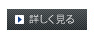 詳しく見る