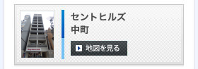 セントヒルズ中町