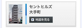 セントヒルズ大手町