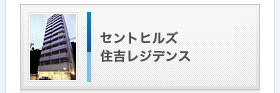 セントヒルズ住吉レジデンス