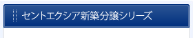セントエクシア新築分譲シリーズ
