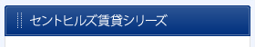 セントヒルズ賃貸シリーズ