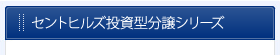 セントヒルズ投資型分譲シリーズ