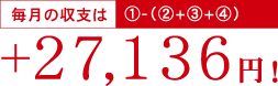 毎月の収支は+27,136円！