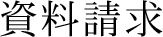 資料請求