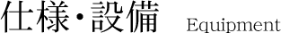 仕様・設備