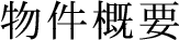 物件概要
